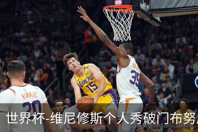 世界杯-维尼修斯个人秀破门布努屡救险 巴西1-1摩洛哥