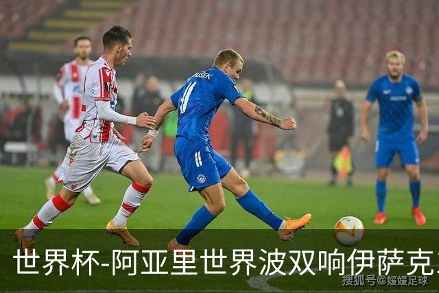 世界杯-阿亚里世界波双响伊萨克1射2传 瑞典5-1突尼斯