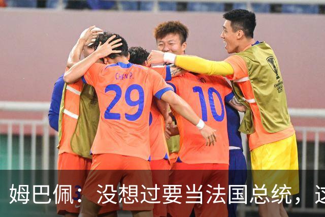 姆巴佩：没想过要当法国总统，这不在我的计划中，我已经够招人恨了