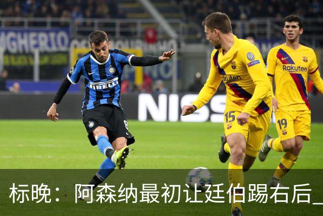 标晚：阿森纳最初让廷伯踢右后 伤愈后力压津琴科