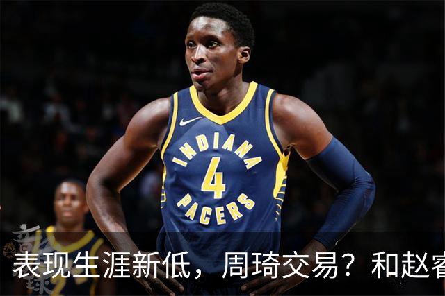 表现生涯新低，周琦交易？和赵睿互动，谁注意他表态，去向曝光