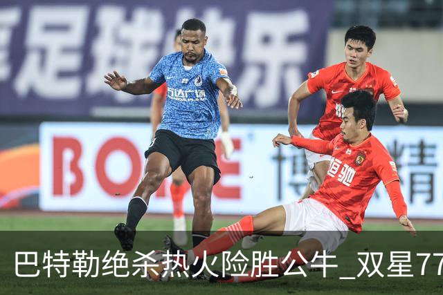 巴特勒绝杀热火险胜公牛 双星77分森林狼大胜